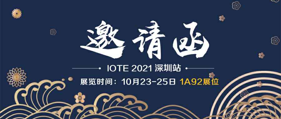 星空网页版登录入口-星空(中国)诚邀您参加10月23-25日深圳物联网展会